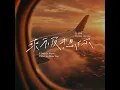 來不及想你 - 文慧如