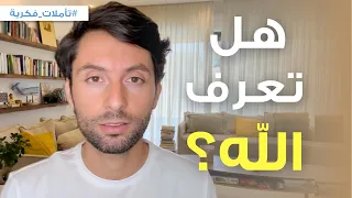 رحلة التعرف على الله مفاهيم بتساعدك في رحلة العارفين بالله  رحلة التعرف على الله مفاهيم بتساعدك في رحلة العارفين بالله