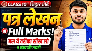 Class 10th Hindi | Patr Lekhan | पत्र लेखन में Full Marks!  | बस ये तरीका सीख लो | Bihar Board 2027