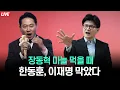 Download Lagu [🔴라이브] 마늘 먹는 장동혁, 최전방 공격수 한동훈│내란 재판 중계 합의해 준 국민의힘. 윤석열 부부만 훌쩍훌쩍│강훈식 비서실장 조롱한 김어준. 대통령실은 부글부글