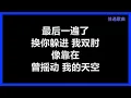 萧煌奇 - 《末班车》 [歌词]　『别说话　泪水你别带走　镜子里的我　已留下你　轮廓上的笑容』