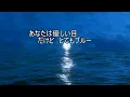 ブルー 【カラオケ】 渡辺真知子