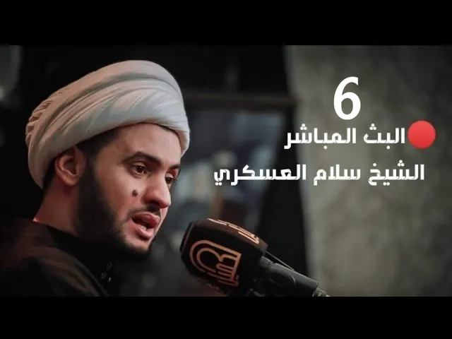 ⁣التقويم الهجري ثابت ام متحرك ولماذا ؟ الشيخ سلام العسكري | ليلة 6 محرم الحرام 2021 البصرة