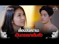 Download Lagu เลื่อนขั้นสถานะ เป็นภรรยาเต็มตัว | Highlight หัวใจศิลา Ep.19 | 7 เม.ย. 66 | one31