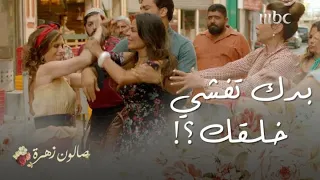 صالون زهرة حلقة 10 خربتي بيت أختك يا خرابة البيوت يا خطافة الرجالة 