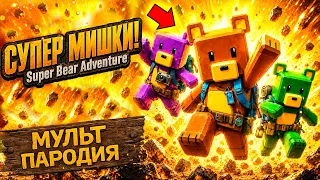 СУПЕР МИШКИ И ДОМ ПРИЗРАКОВ - SUPER BEAR ADVENTURE Крипти Мульт Пародия