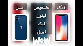 تشخیص ایفون فیک و اصل   ایفونی که خریدم فیک بود     دندنها