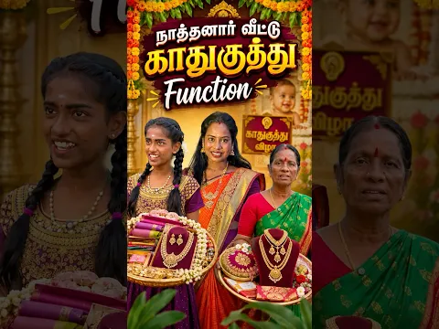 🍁Part-1நாத்தனார் வீட்டு காதுக்குத்து Function😏