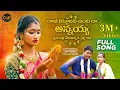 Download Lagu RAKHI KATTALANI VUNDHI RA ANNAYA FULL SONG | RAKHI POURNAMI SPECIAL SONG | CAP
