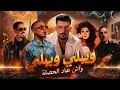 Benny Adam x Lartiste – Gendarmia | ويلي ويلي واش هاد الحصلة (Cover 2026)