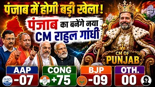 Panjab chunav Taja Exit Poll Survey | Modi Vs Rahul Gandhi vs Kejriwal | कौन बनेगा CM