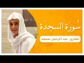 Download Lagu سورة السجدة كاملة عبدالرحمن مسعد | حصريا ولأول مرة اسمع بقلبك