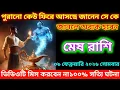 Lagu মেষ রাশি ♈ পুরনো কেউ ফিরে আসছে জানেন সে কে জানলে অবাক হবেন #meshrashifal #aries 