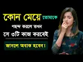 Download Lagu When A Woman Likes You – ৩ টি চমকে দেওয়া সিগন্যাল যা জানলে জীবন বদলে যাবে!