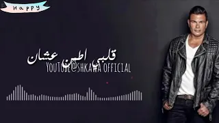 كان فينك من زمان عمرو دياب تجنن والله  حاله واتس بالكلمات دندنها