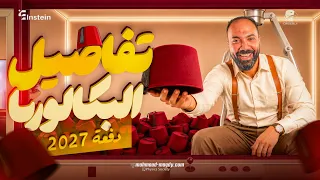 أقوي تفاصيل للبكالوريا | سنتر و اونلاين | دفعة 2027 | م.محمد مجدي