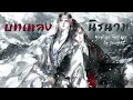 Download Lagu [Thai ver] บทเพลงนิรนาม《何以歌》Hé yǐ gē - Aki阿杰 Cover by JeanHZ [Ost. ปรมาจารย์ลัทธิมาร Radio Drama]