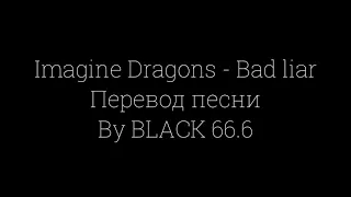 Download Imagine Dragons - Bad liar (Перевод песни) MP3