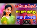 Download Lagu 💥துள் பறக்கும் காதல் குத்து பாடல்கள் ||💯High Quality 5.1 AUDIO🎵MP3 SONGS #mp3 #songs #tranding