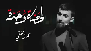 محمد الحلفي لحضة وحدة حصريا 2022 Mohammed Al Halfi Lihada Wahda 