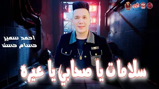 سلامات يا صحابي يا عيره اندال ولا ليكم لزمه احمد سمير 2024 