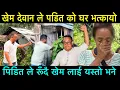 Download Lagu एक्कासी खेम देवान ले पिडित को घर भत्कायो पिदित दिदीले रुँदै यस्तो भने 