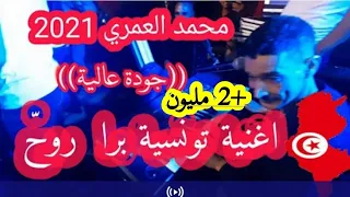 شيخ الشيوخ محمد العمري اغنية تونسية برا روح 2021 
