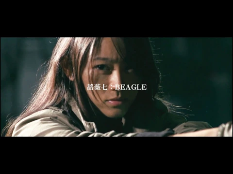 薔薇七:BEAGLE トレイラー