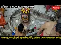 Lagu #15Nov25 #लाइव_भस्म_आरती_दर्शन #श्री_महाकालेश्वर_ज्योतिर्लिंग #Live #Shri_Mahakaleshwar_Jyotirlinga