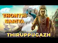 Download Lagu Thiruppugazh Thondhi Sariya  (thiruchchendhUr) - திருப்புகழ் தொந்தி சரிய  (திருச்செந்தூர்)