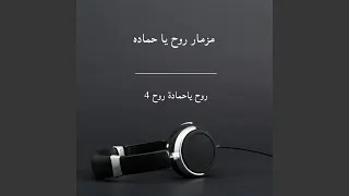 روح ياحمادة روح 4 