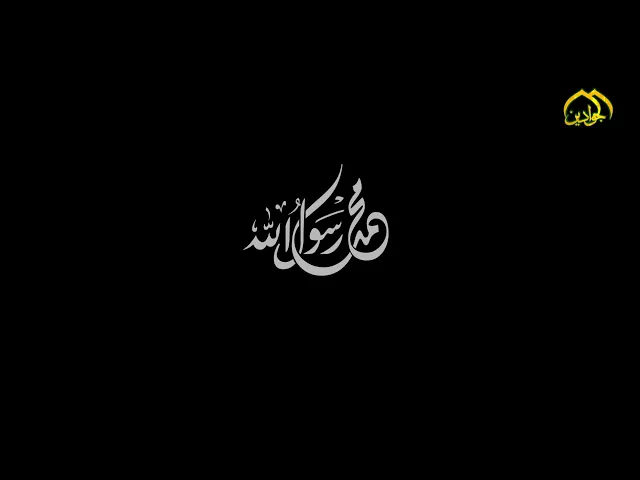 ⁣اوبريت :: محمد رسول الله ::  إنتاج إعلام العتبة الكاظمية المقدسة - قناة الجوادين 1443هـ