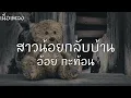 สาวน้อยกลับบ้าน - อ้อย กะท้อน (เนื้อเพลง)