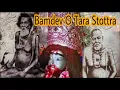 Download Lagu Bamdev O Tara Stottra | বামদেব ও তারা স্তোত্ৰ | Natraj Chatterjee \u0026 Biplab Banerjee | Bhakti Geet