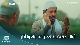حكيم باشا  هنعيده تاني ولا إيه  أولاد حكيم طالعين له لقواآثار تحت الأرض في أظرف نهاية مع مصطفى شعبان دندنها