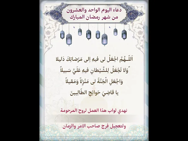 ⁣حمل الفيديو واكتب اسم المرحومة المتوفية عليه لاهداء الثواب|دعاء يوم الواحد والعشرون شهر رمضان