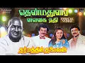 Download Lagu Thenmadurai Vaigai Nadhi - Lyric Video | Dharmathin Thalaivan | Ilaiyaraaja | Rajinikanth | Prabhu