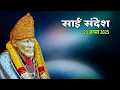Download Lagu SAI SANDESH TODAY | SAI SANDESH HINDI | 23 AUGUST 2025