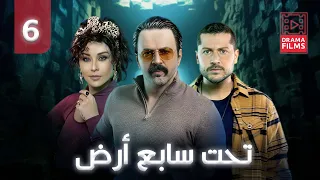 مسلسل تحت سابع أرض الحلقة السادسة 6 كاملة HD 