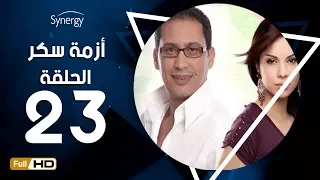 مسلسل أزمة سكر الحلقة 23 الثالثة والعشرون بطولة احمد عيد Azmet Sokkar Series Eps 23 