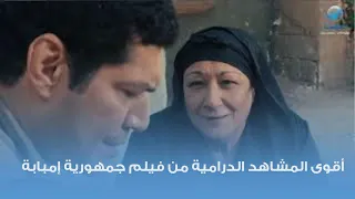 أقوى المشاهد الدرامية من فيلم جمهورية إمبابة 