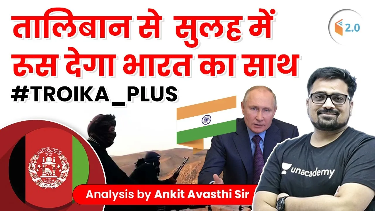 तालिबान से सुलह में रूस देगा भारत का साथ | जानिए अंकित सर से