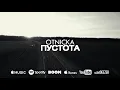 Otnicka - Пустота (Official Video)