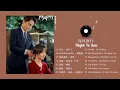 Download Lagu [FULL PLAYLIST]  向风而行 (Flight To You OST) 王凯,谭松韵 Wang Kai, Tan Song Yun