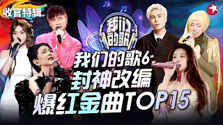 我们的歌6复古金曲神级翻唱TOP15！张碧晨张新成合唱《你好不好》成爆红金曲，张清芳时隔多年再唱成名曲！#我们的歌第六季 收官特辑 #宝藏音乐特辑
