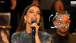 نانسي عجرم تغني انا بعشقك روائع بليغ حمدي  نانسي عجرم تغني انا بعشقك روائع بليغ حمدي