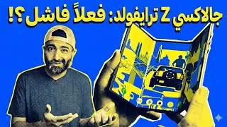 مراجعة Galaxy Z Tri-Fold بعد استخدام طويل — سامسونج أوقفته قبل ما آبل تبدأ
