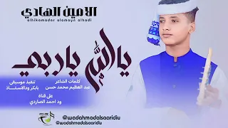 جديد 2026الحكمدار الامين الهادي الرفاعي ياالله ياربي 