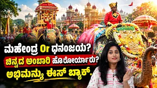 ಚಿನ್ನದ ಅಂಬಾರಿ ಯಾರ ಹೆಗಲಿಗೆ? ಮಹೇಂದ್ರ, ಧನಂಜಯ, ಪ್ರಶಾಂತ, ಏಕಲವ್ಯ ನಡುವೆ ಪೈಪೋಟಿ