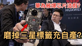 華為被爆 打磨三星晶片充“自產”？為何這類“自研”沒完沒了？